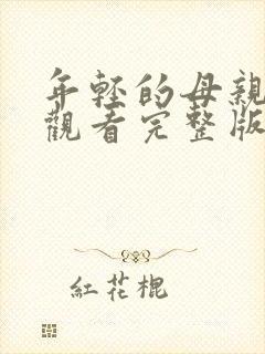 年轻的母亲在线观看完整版的封面