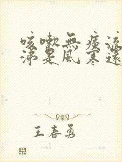 咳嗽无痰流清鼻涕是风寒还是风热感冒