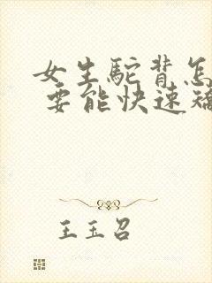 女生驼背怎么办 要能快速矫正的方法