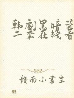 韩剧黑暗荣耀第二季在线看