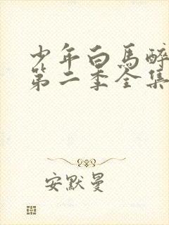 少年白马醉春风第二季全集免费观看封面