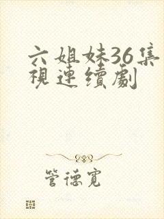 六姐妹36集电视连续剧封面