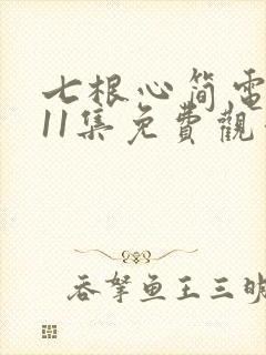 七根心简电视剧11集免费观看
