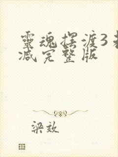 灵魂摆渡3未删减完整版