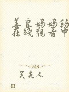 善良妈妈的朋友在线观看中文字幕