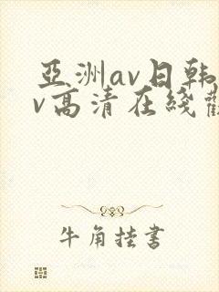 亚洲av日韩av高清在线观看