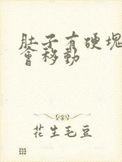 肚子有硬块按压会移动