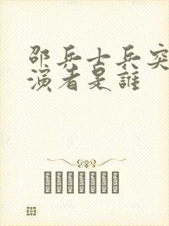 邵兵士兵突击扮演者是谁