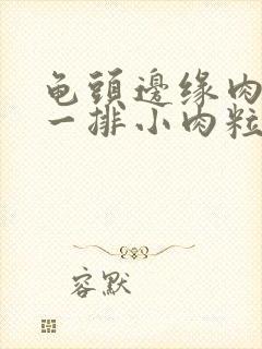 龟头边缘肉色的一排小肉粒