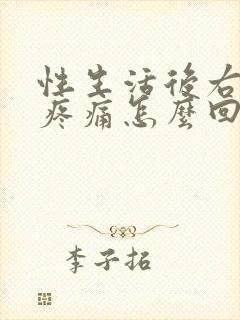 性生活后右下腹疼痛怎么回事