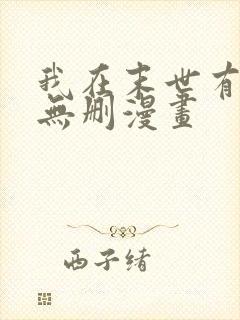 我在末世有套房无删漫画