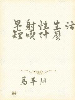 早射性生活时间短吃什么封面