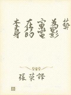 李在寅为艺术献身的电影