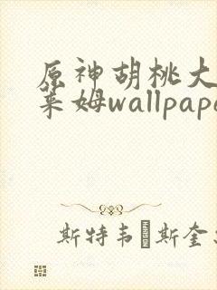 原神胡桃大战史莱姆wallpaper