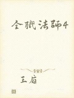 全职法师4封面