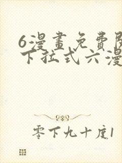 6漫画免费阅读下拉式六漫画封面