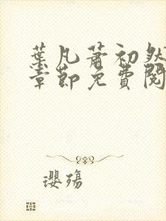 叶凡萧初然最新章节免费阅读