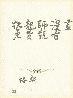 牧龙师漫画完整免费观看