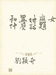 和异地恋女友聊什么话题封面