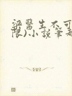 梁医生不可以(限)小说笔趣阁