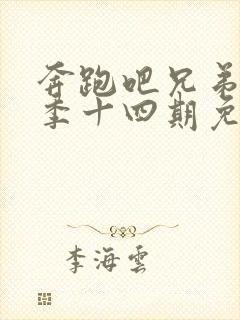 奔跑吧兄弟第一季十四期免费观看