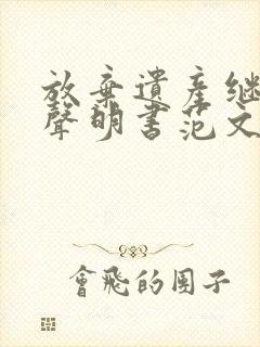放弃遗产继承权声明书范文