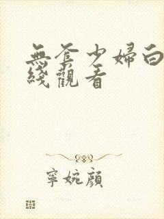 无套少妇白浆在线观看