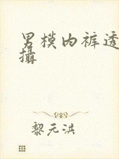 男模内裤透明拍摄