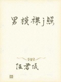 男模裸j照