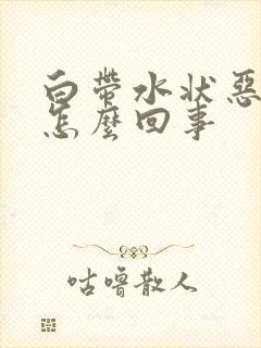 白带水状恶臭是怎么回事