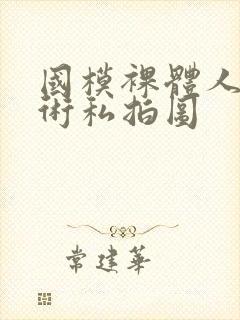 国模裸体人体艺术私拍图封面