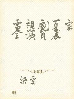 电视剧夏家三千金演员表