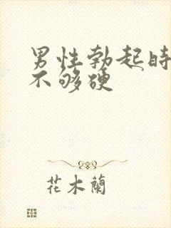 男性勃起时间短不够硬