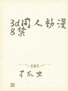 3d同人动漫18禁