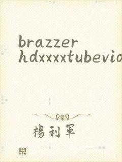 brazzerhdxxxxtubevideo封面