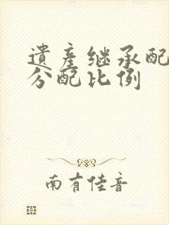 遗产继承配偶的分配比例