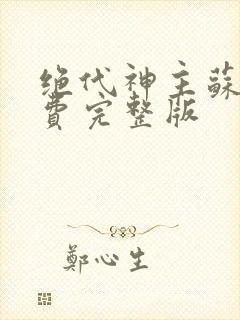 绝代神主苏莫免费完整版