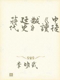 蒋廷黻《中国近代史》读后感