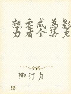 想要成为影之实力者全集免费下载