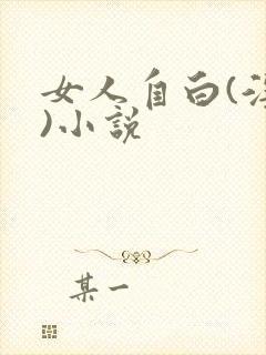 女人自白(淫篇)小说