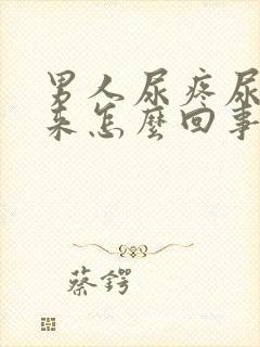 男人尿疼尿不出来怎么回事