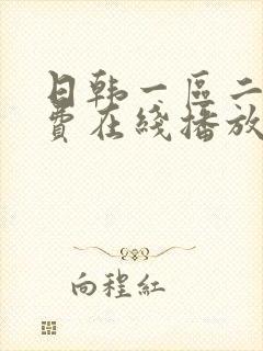 日韩一区二区免费在线播放