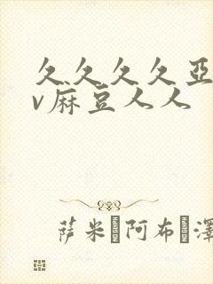 久久久久亚洲av麻豆人人