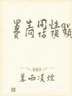 男生同性gv免费网站视频