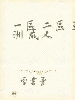 一区 二区 亚洲 成人