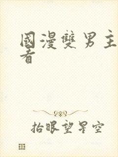 国漫双男主在哪看