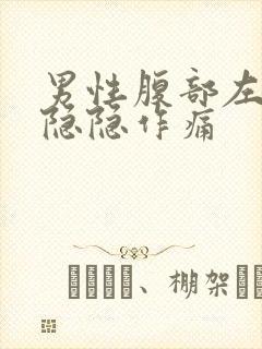 男性腹部左下方隐隐作痛