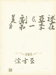 美剧《亚述家族》第一季在线观看