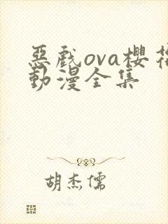 恶戏ova樱花动漫全集