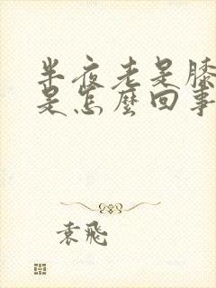 半夜老是膝盖疼是怎么回事